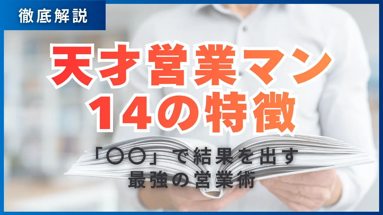 天才営業マン14の特徴「〇〇」で結果を出す最強の営業術